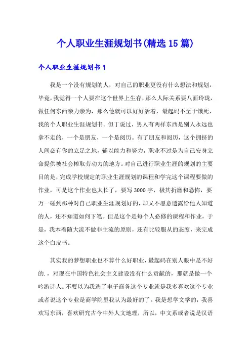 个人职业生涯规划书(精选15篇)