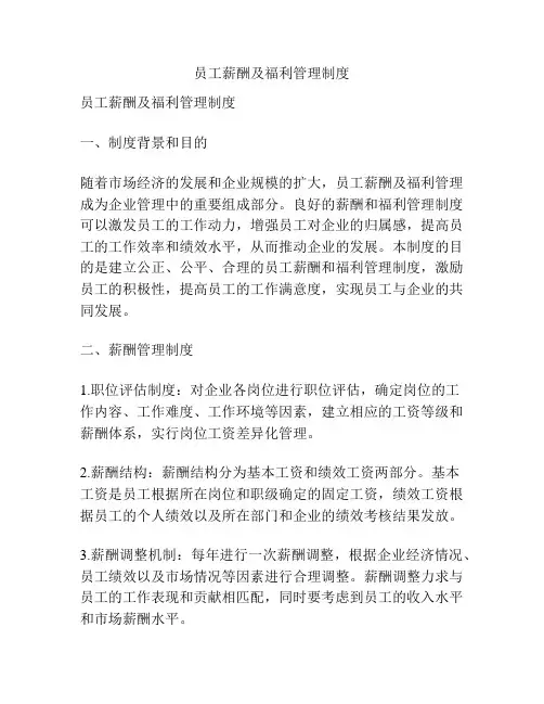 员工薪酬及福利管理制度