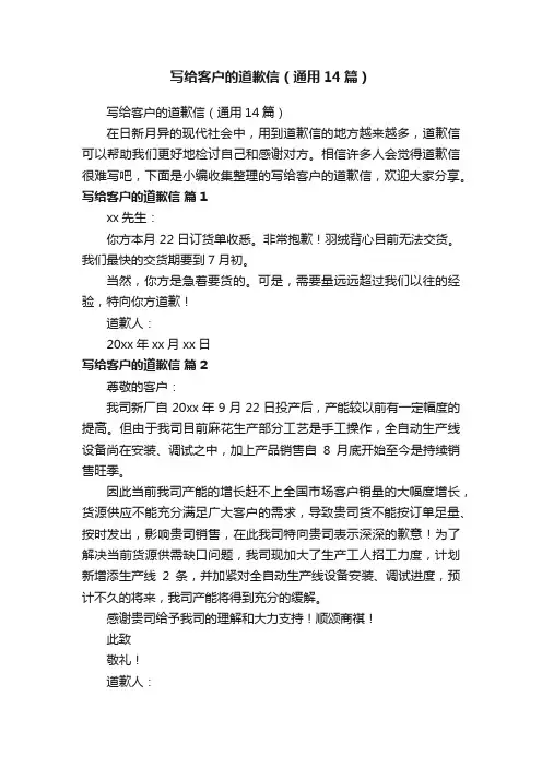 写给客户的道歉信（通用14篇）