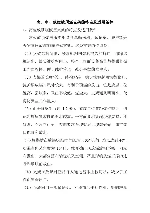高、中、低位放顶煤支架的特点及适用条件