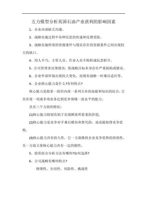 五力模型分析英国石油产业获利的影响因素