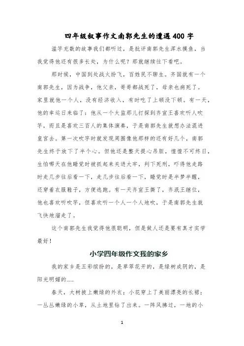 四年级叙事作文南郭先生的遭遇400字
