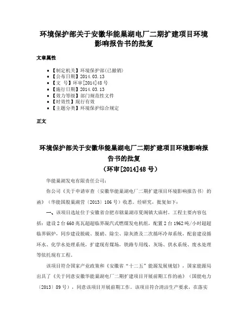 环境保护部关于安徽华能巢湖电厂二期扩建项目环境影响报告书的批复