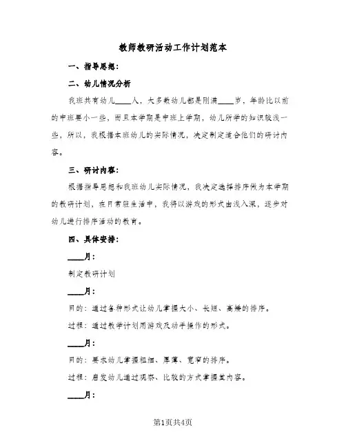 教师教研活动工作计划范本(3篇)