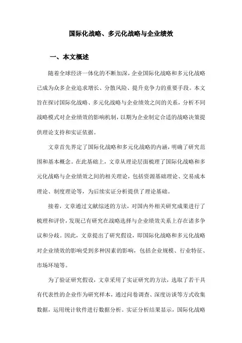 国际化战略、多元化战略与企业绩效