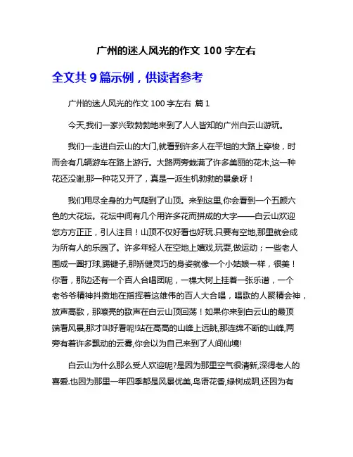 广州的迷人风光的作文100字左右