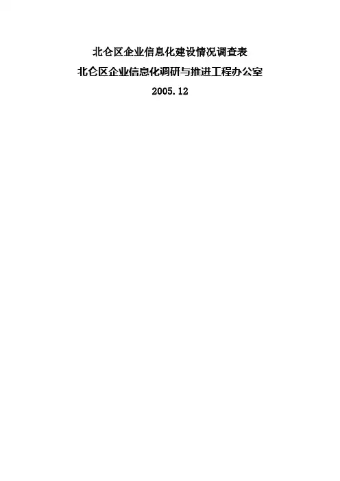北仑区企业信息化建设情况调查表