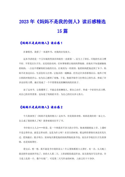 2023年《妈妈不是我的佣人》读后感精选15篇
