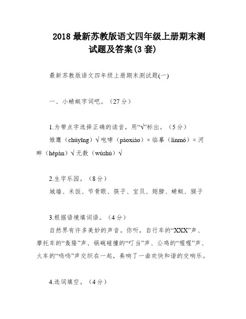 2018最新苏教版语文四年级上册期末测试题及答案(3套)