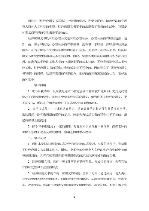 最新《财经应用文写作》学习总结的范文
