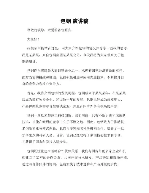 包钢 演讲稿