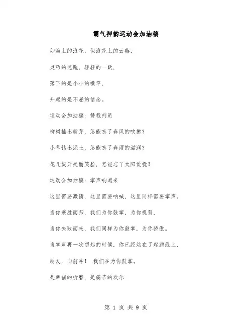 霸气押韵运动会加油稿(六篇)