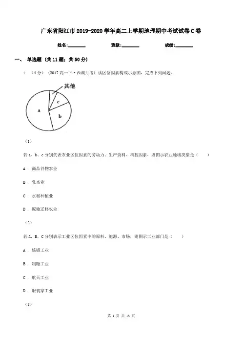 广东省阳江市2019-2020学年高二上学期地理期中考试试卷C卷