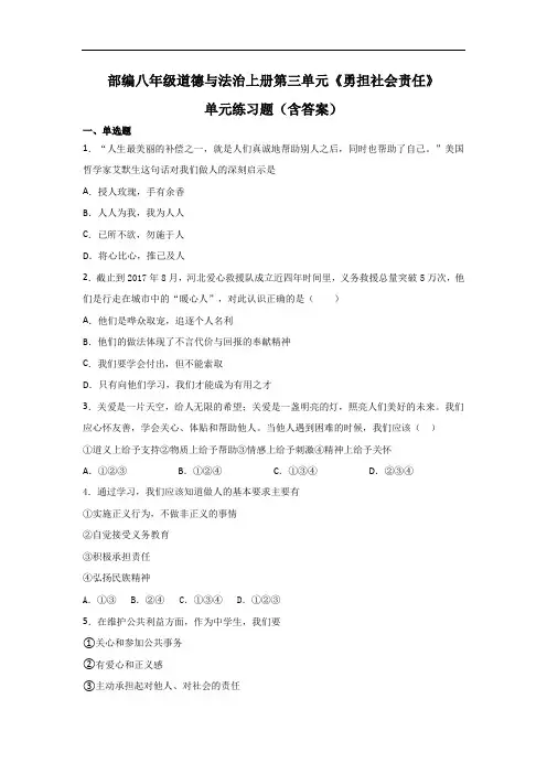 部编八年级道德与法治上册第三单元《勇担社会责任》单元练习题(含答案)