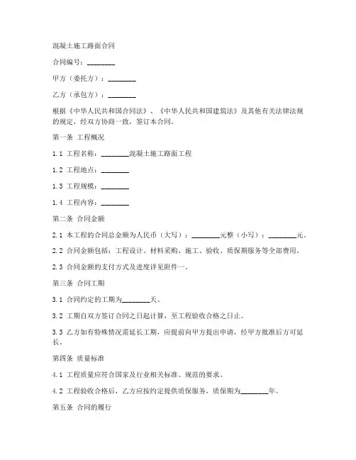 混凝土施工路面合同