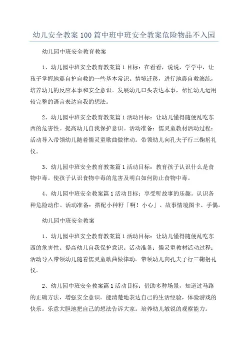 幼儿安全教案100篇中班中班安全教案危险物品不入园