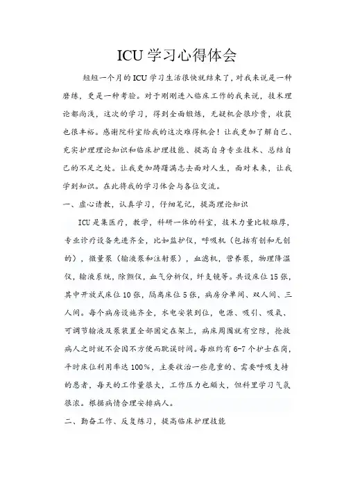 ICU进修总结 2