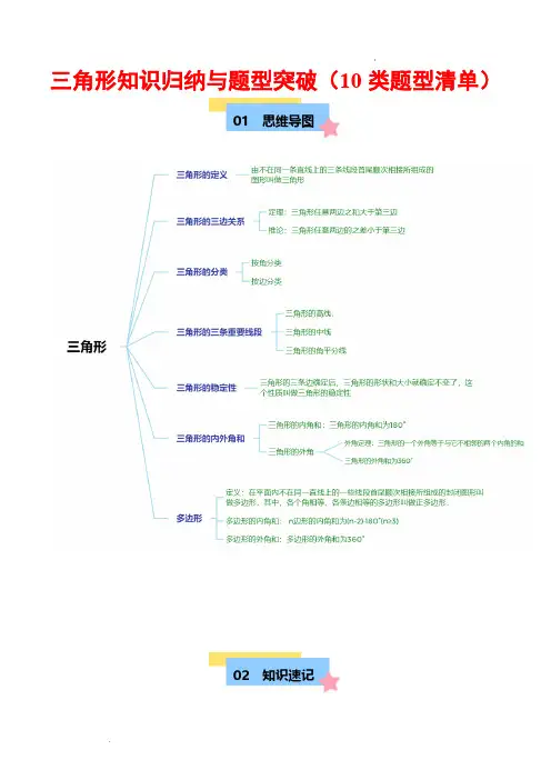 三角形知识归纳与题型突破(10类题型清单)(解析版)—2024-2025学年八年级数学上册单元记巧练