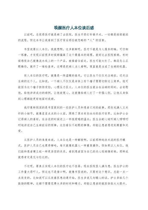 唤醒医疗人本位读后感