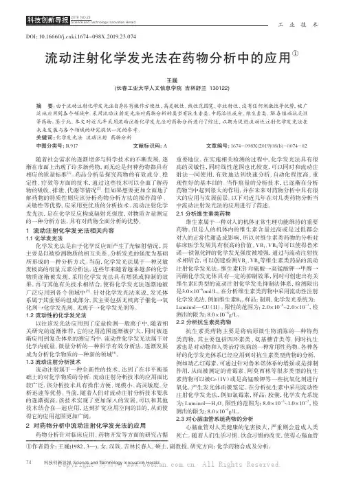 流动注射化学发光法在药物分析中的应用