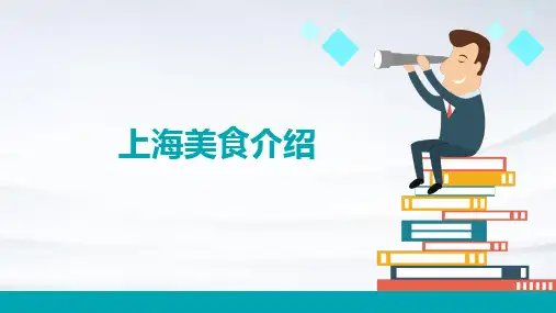 上海美食介绍PPT