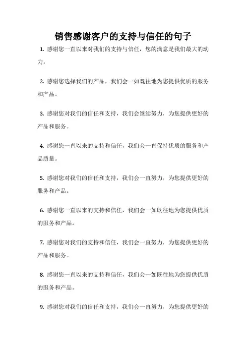 销售感谢客户的支持与信任的句子