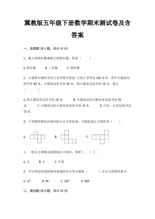 冀教版五年级下册数学期末测试卷及含答案