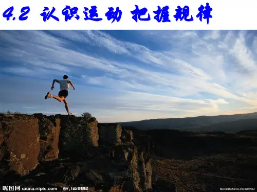 人教版高中政治必修四课件：4.2认识运动把握规律 (共63张PPT)