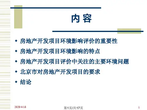 房地产项目环评要点