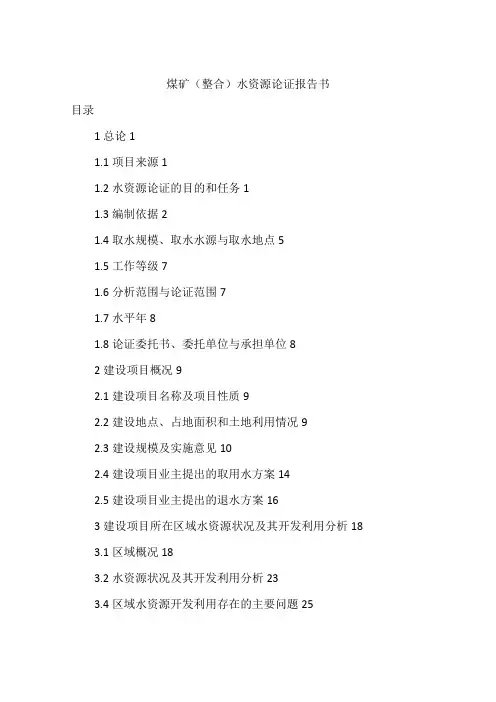煤矿(整合)水资源论证报告书