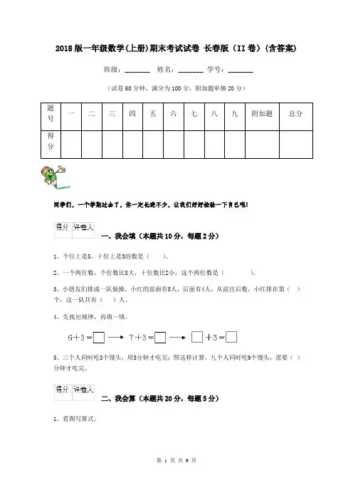 2018版一年级数学(上册)期末考试试卷 长春版(II卷)(含答案)