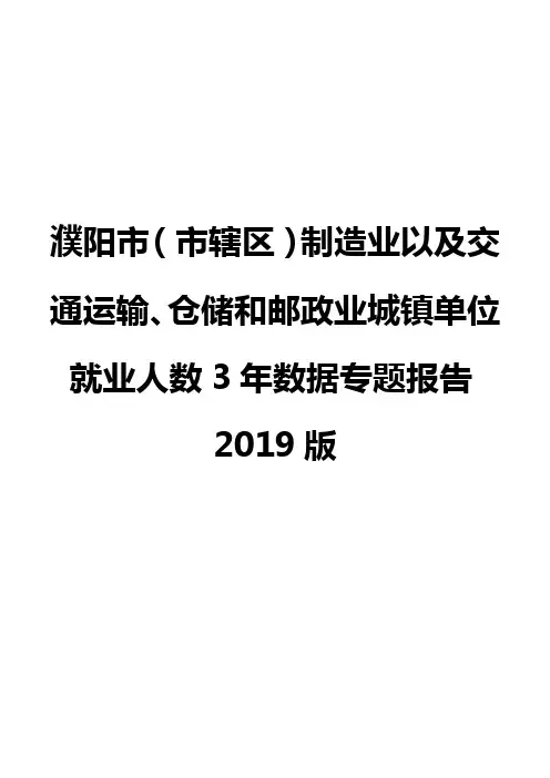 濮阳市(市辖区)制造业以及交通运输、仓储和邮政业城镇单位就业人数3年数据专题报告2019版