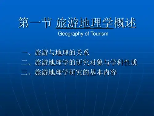 第一章 旅游地理学