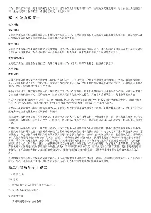 高二生物教案设计优秀10篇
