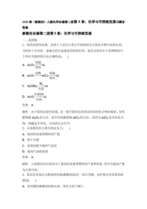 2020春(新教材)人教化学必修第二册第8章：化学和可持续发展习题含答案