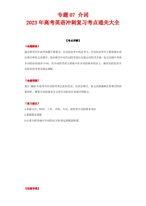 高考英语语法冲刺专题07 介词