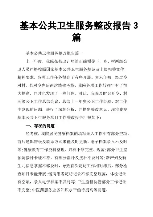 基本公共卫生服务整改报告3篇