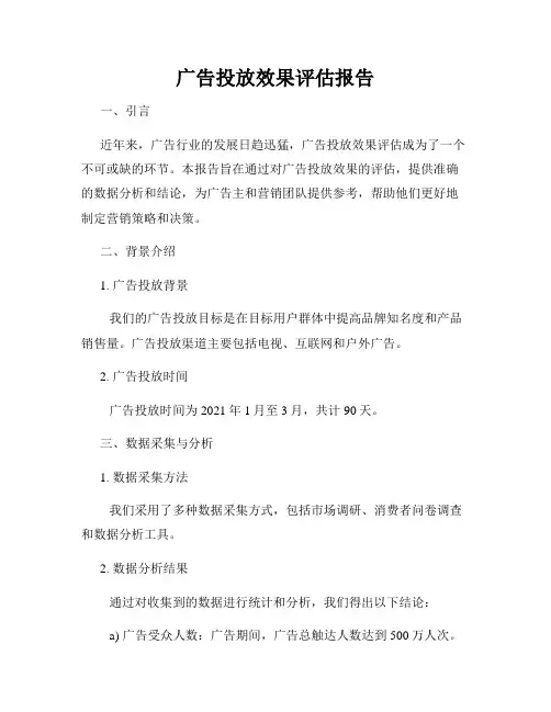 广告投放效果评估报告