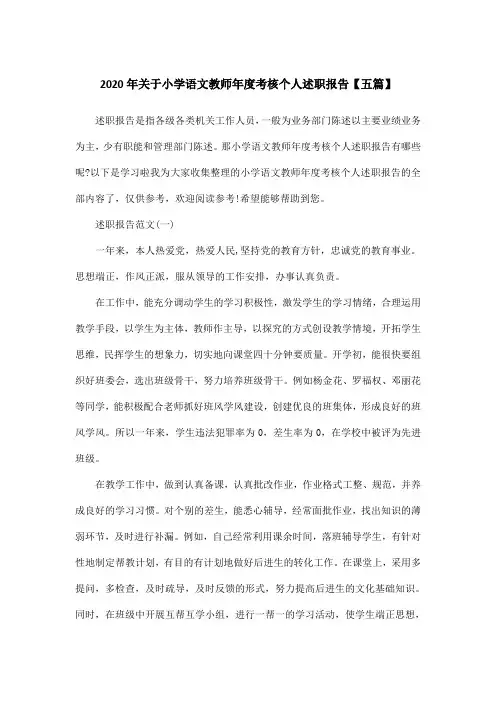 2020年关于小学语文教师年度考核个人述职报告【五篇】