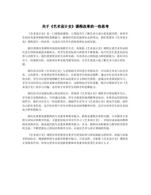 关于《艺术设计史》课程改革的一些思考