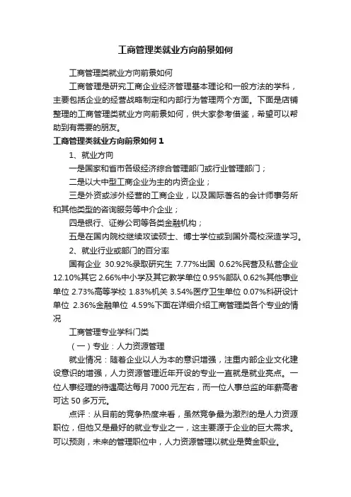 工商管理类就业方向前景如何