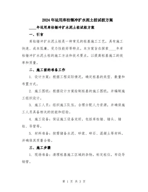 2024年运用库柱锤冲扩水泥土桩试桩方案