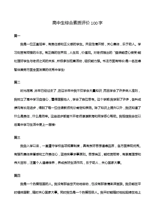 高中生综合素质评价100字