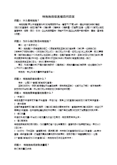 特抱抱微信直播百问百答