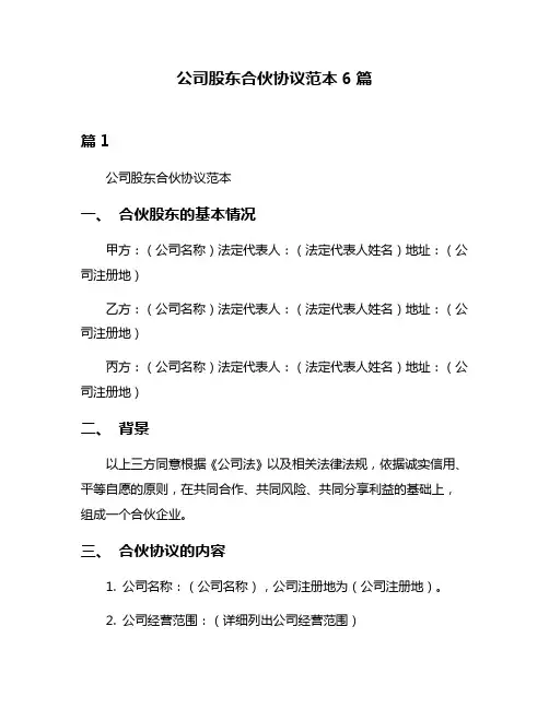 公司股东合伙协议范本6篇