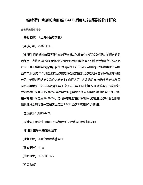 健脾清肝合剂防治肝癌TACE后肝功能损害的临床研究