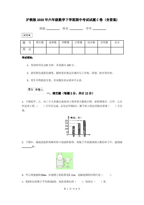 沪教版2020年六年级数学下学期期中考试试题C卷 (含答案)