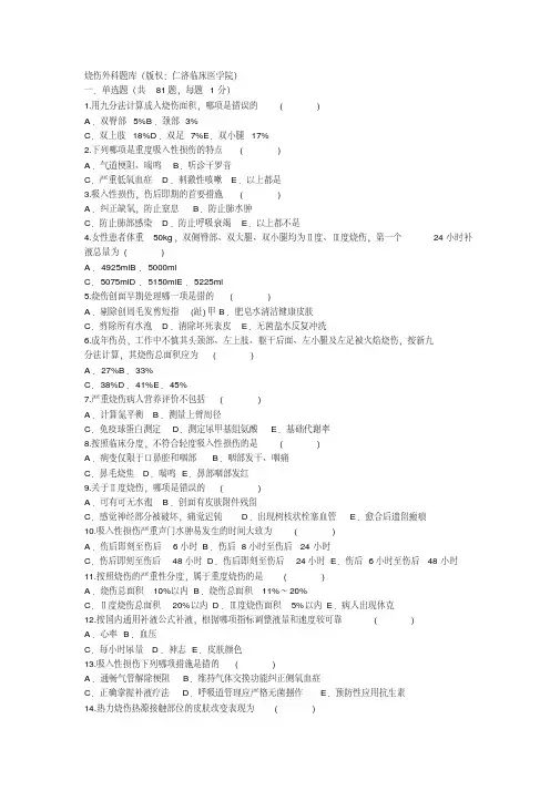 烧伤外科题库-精选.pdf