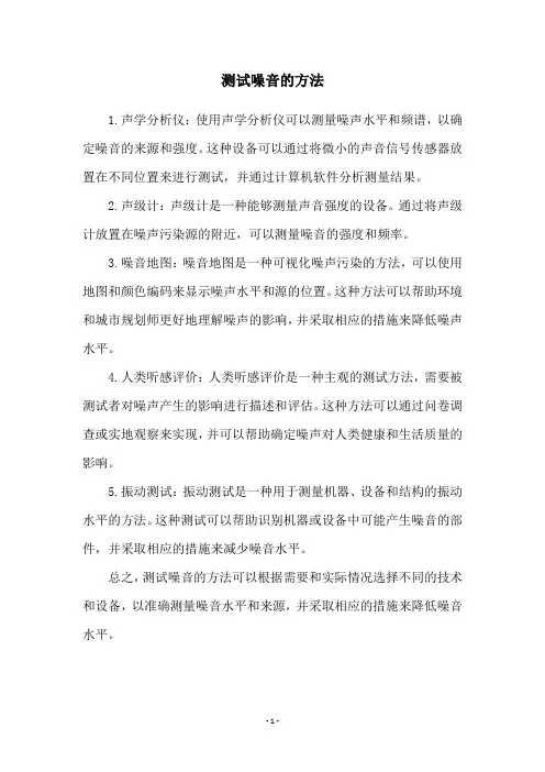 测试噪音的方法