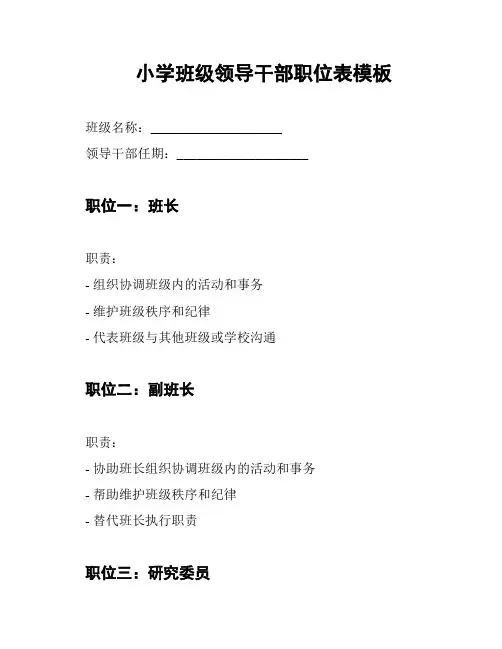 小学班级领导干部职位表模板